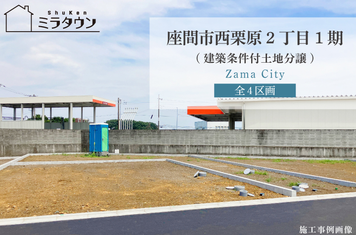 【ミラタウン 座間市西栗原2丁目1期】建築条件付土地分譲