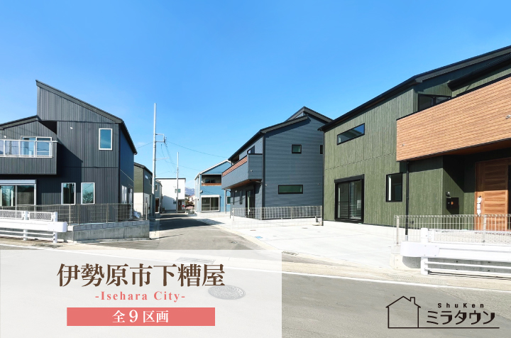 【ミラタウン 伊勢原市下糟屋】子育て世代に嬉しい住環境！