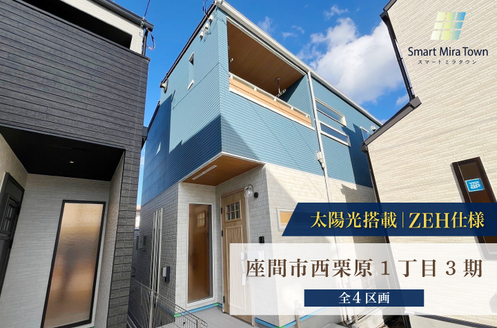 【スマートミラタウン 座間市西栗原1丁目3期】ZEH住宅