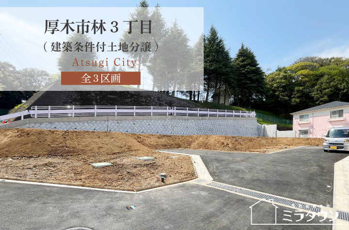 【ミラタウン 厚木市林3丁目】建築条件付土地分譲