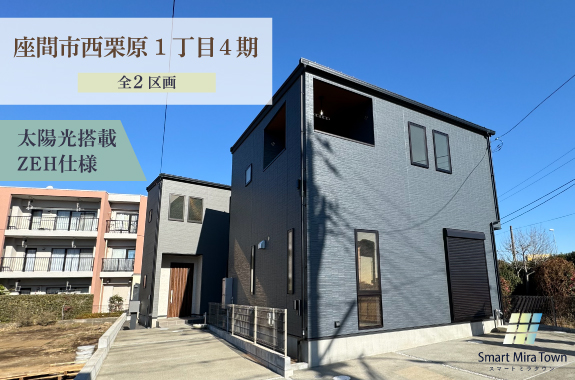 【スマートミラタウン 座間市西栗原1丁目4期】ZEH住宅
