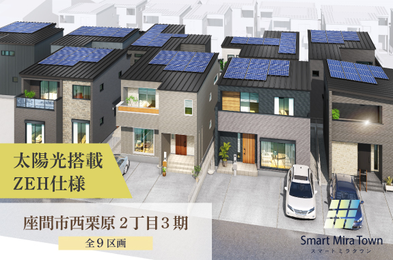 【スマートミラタウン 座間市西栗原2丁目3期】ZEH住宅