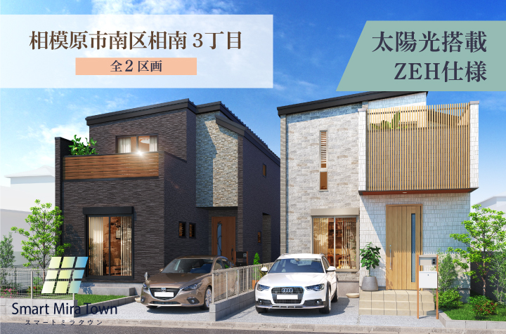 【スマートミラタウン相模原市南区相南3丁目】