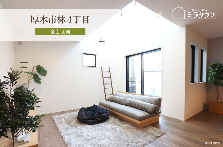 【ミラタウン厚木市林4丁目】