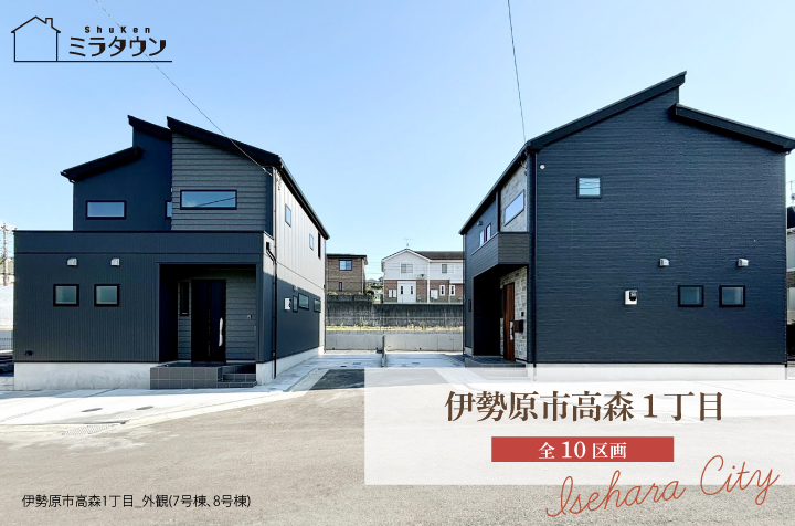 【ミラタウン 伊勢原市高森1丁目】