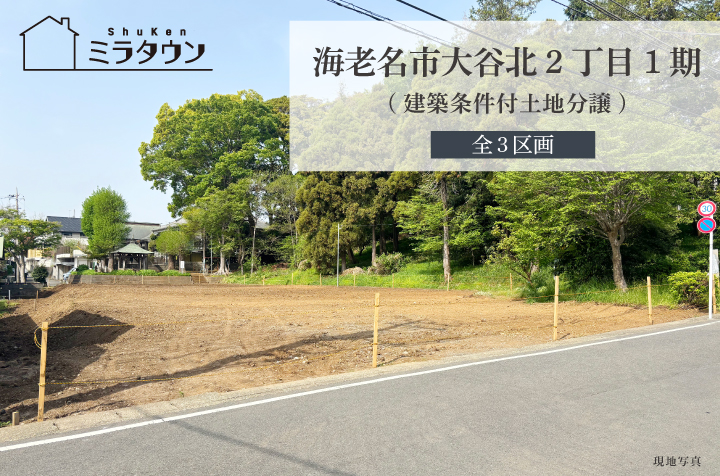 【ミラタウン 海老名市大谷北2丁目 1期】建築条件付土地分譲