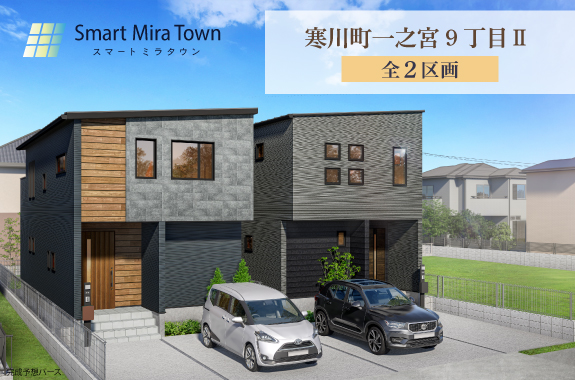 【スマートミラタウン 寒川町⼀之宮9丁目Ⅱ】