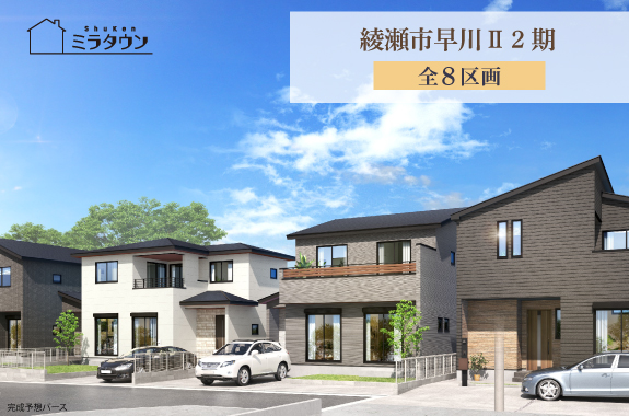 【ミラタウン 綾瀬市早川Ⅱ2期】