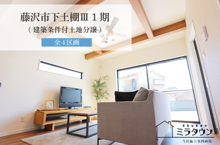 【ミラタウン 藤沢市下土棚Ⅲ1期(建築条件付土地分譲)】