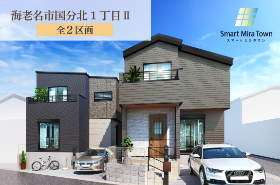 【スマートミラタウン 海老名市国分北1丁目Ⅱ】