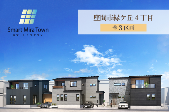 【スマートミラタウン 座間市緑ケ丘4丁目】