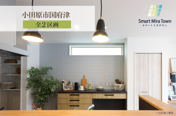 【スマートミラタウン 小田原市国府津】