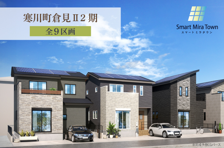 【スマートミラタウン寒川町倉見Ⅱ2期】