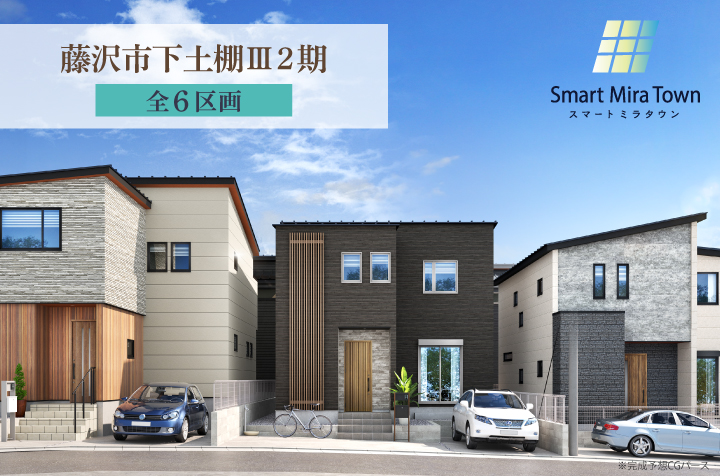 【スマートミラタウン藤沢市下土棚Ⅲ2期】