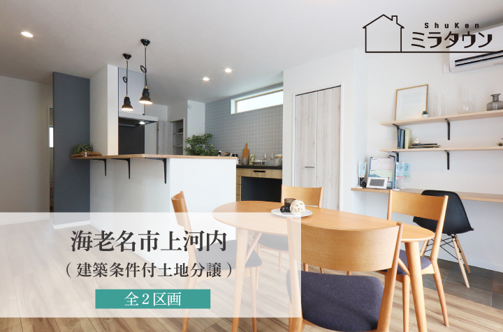 【ミラタウン 海老名市上河内(建築条件付土地分譲)】