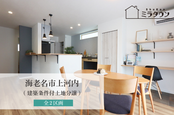 【ミラタウン 海老名市上河内(建築条件付土地分譲)】