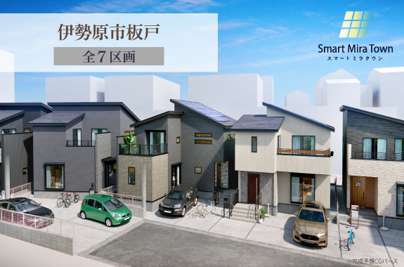 【スマートミラタウン 伊勢原市板戸】