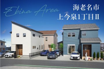 【ミラタウン 海⽼名市上今泉1丁⽬Ⅱ】2駅利用可能