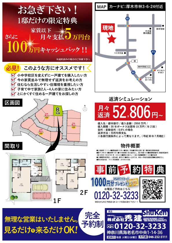 厚木林限定☆100万円キャッシュバック！！［イベントコード:18K081 