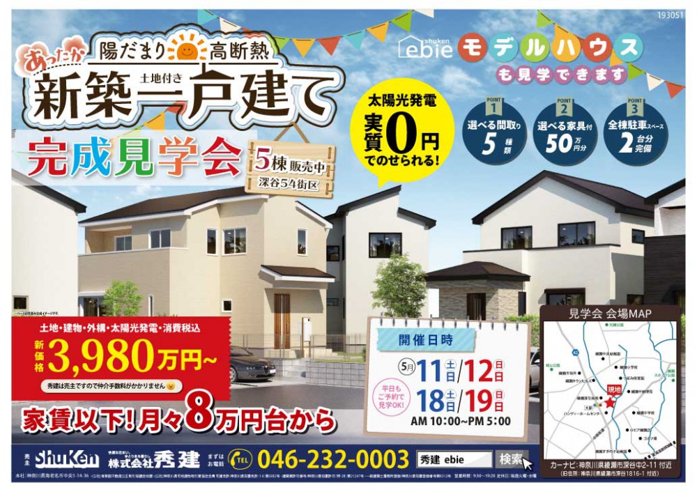 綾瀬深谷54街区 建物完成 あったか陽だまり高断熱 新築一戸建て完成見学会 イベントコード イベント来場予約 秀建のebie 新築 建売 分譲住宅 海老名 綾瀬 座間 厚木 大和 藤沢 茅ヶ崎 寒川 横浜