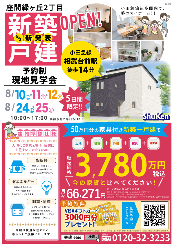 座間緑ヶ丘2丁目 新発表 相武台前駅徒歩14分の新築一戸建て販売開始 イベントコード 19k0 イベント来場予約 秀建の Ebie 新築建売 分譲住宅 海老名 綾瀬 座間 厚木 大和 藤沢 茅ヶ崎 寒川 横浜