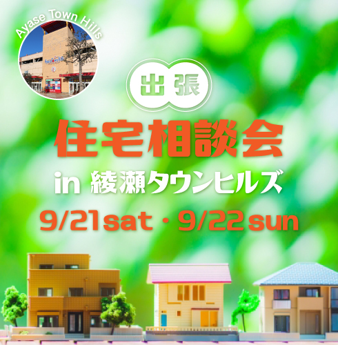 出張 新築戸建ての住宅相談会 In綾瀬タウンヒルズ イベント 来場予約 秀建のebie 新築建売 分譲住宅 海老名 綾瀬 座間 厚木 大和 藤沢 茅ヶ崎 寒川 横浜