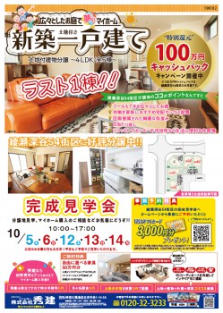 綾瀬市の新築一戸建てチラシ
