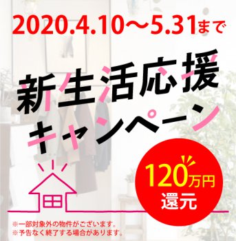 新生活応援キャンペーン120万円還元