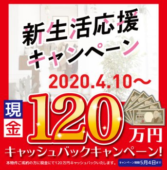 新生活応援キャンペーン120万円キャッシュバックキャンペーン