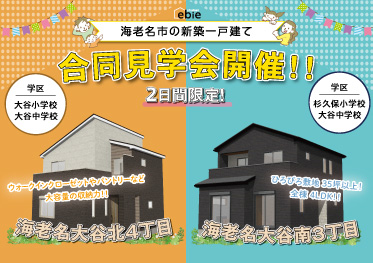 【海老名市の新築一戸建て】２日間限定！合同見学会！