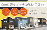 【海老名市杉久保北4丁目】新築一戸建て 販売中！［イベントコード:23K011］