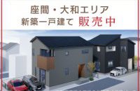 【座間市&amp;大和市】新築一戸建て販売中！［イベントコード:23K013］