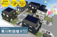 【寒川町】寒川町田端Ⅱ（条件付建築分譲）｜販売中！［イベントコード:22K118］