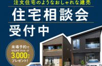  【来場予約で特典有】住宅相談会 開催中