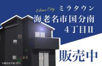 【海老名市国分南4丁目Ⅱ】 新築一戸建て 販売中！［イベントコード:23K062］