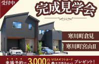 【寒川町倉見＆寒川町宮山Ⅱ】完成見学会［イベントコード:23K091］