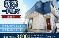 【海老名市国分北2丁目Ⅱ＆海老名市国分南4丁目Ⅱ】完成見学会［イベントコード:23K092］