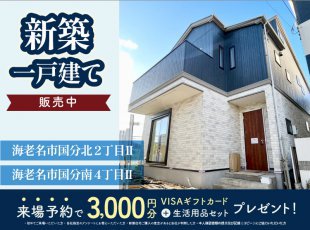 【海老名市国分北2丁目Ⅱ＆海老名市国分南4丁目Ⅱ】完成見学会［イベントコード:23K092］