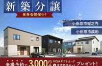 【小田原市堀之内＆小田原市成田】新築一戸建て販売中！［イベントコード:23K103］