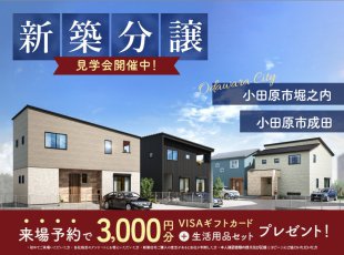 【小田原市堀之内＆小田原市成田】新築一戸建て販売中！［イベントコード:23K103］