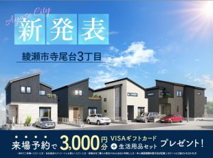 【綾瀬市寺尾台3丁目】新築一戸建て販売中！［イベントコード:23K111］