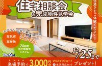 ＜ご好評につき延長＞住宅相談会＆完成物件見学会［イベントコード:23K111］