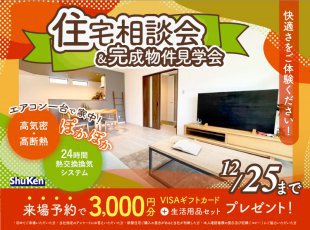 ＜ご好評につき延長＞住宅相談会＆完成物件見学会［イベントコード:23K111］