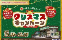 ＜冬の住まい探しフェア＞ クリスマスキャンペーン［イベントコード:23K112］
