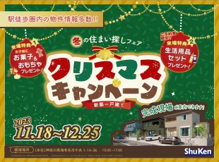 ＜冬の住まい探しフェア＞ クリスマスキャンペーン［イベントコード:23K112］