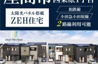 【座間市】西栗原1丁目［イベントコード:F24071］