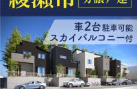 【綾瀬市エリア】分譲住宅★公開中［イベントコード:F24122］