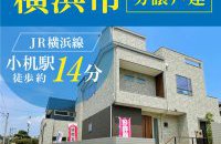 【横浜市エリア】分譲住宅★公開中［イベントコード:F24123］