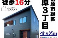 【相模原市緑区相原3丁目】分譲住宅★公開中［イベントコード:F24126］