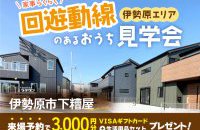 【伊勢原エリア】回遊動線のあるおうち見学会［イベントコード:24K123］